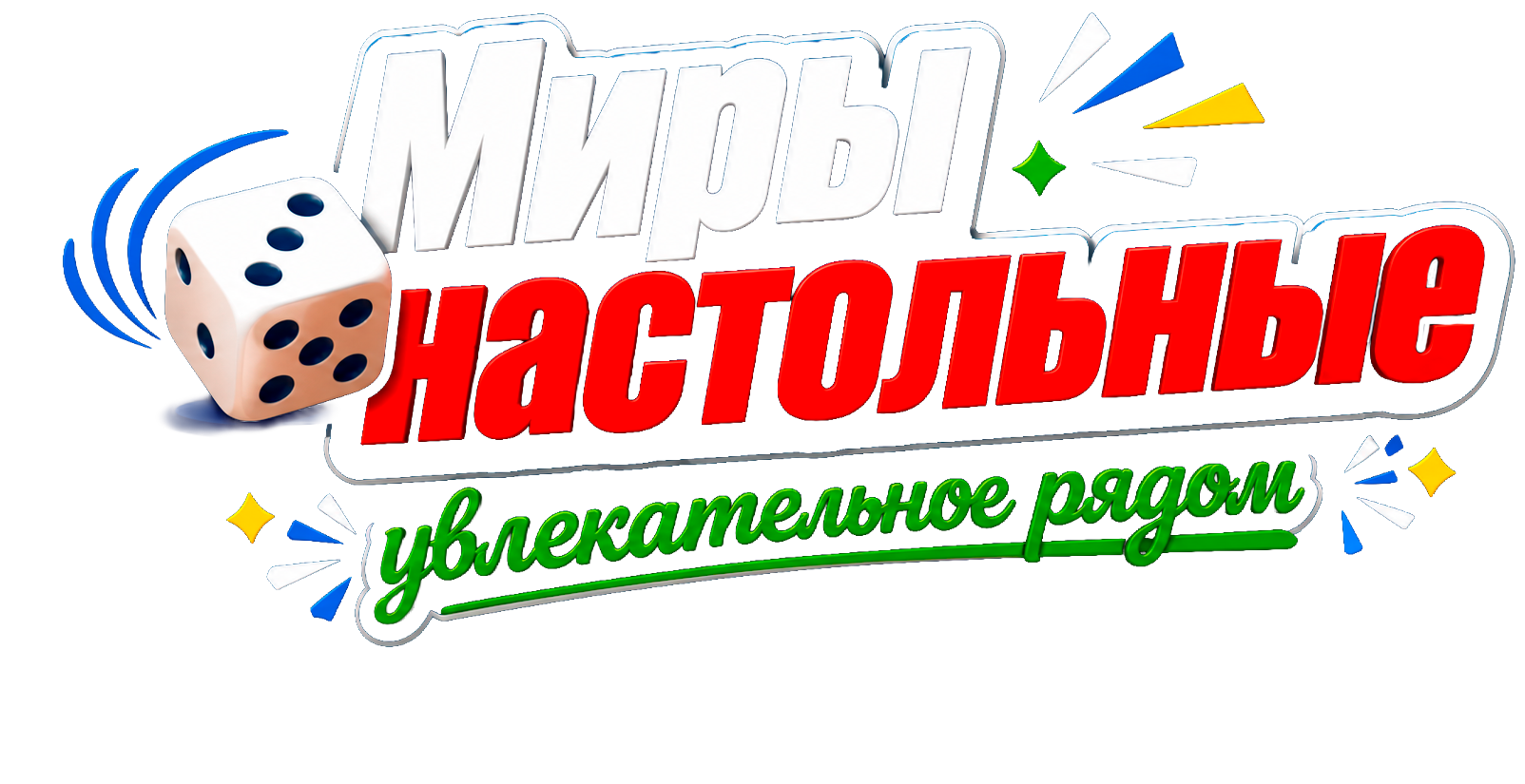 Миры настольные