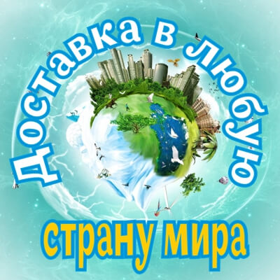 Доставка в любую страну