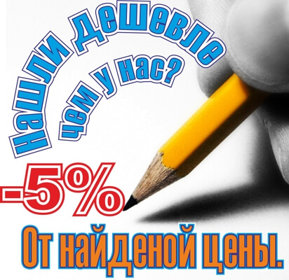 Нашли дешевле