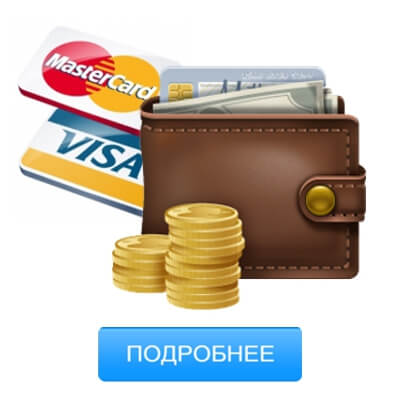 Способ оплаты