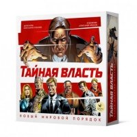 Тайная Власть Новый мировой порядок