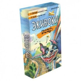 Экивоки Полный вперёд